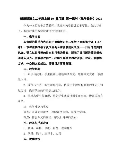 部编版语文二年级上册10日月潭第一课时(教学设计)2023