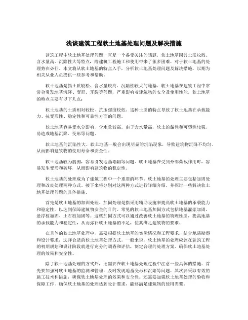 浅谈建筑工程软土地基处理问题及解决措施