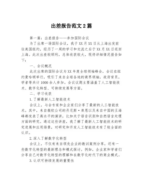 出差报告范文2篇 2