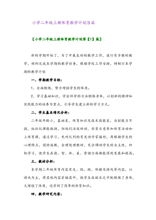 2024年小学二年级上册体育教学计划3篇