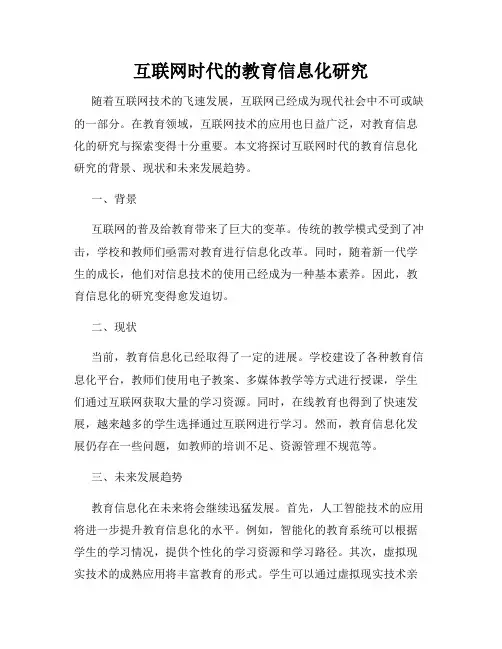 互联网时代的教育信息化研究
