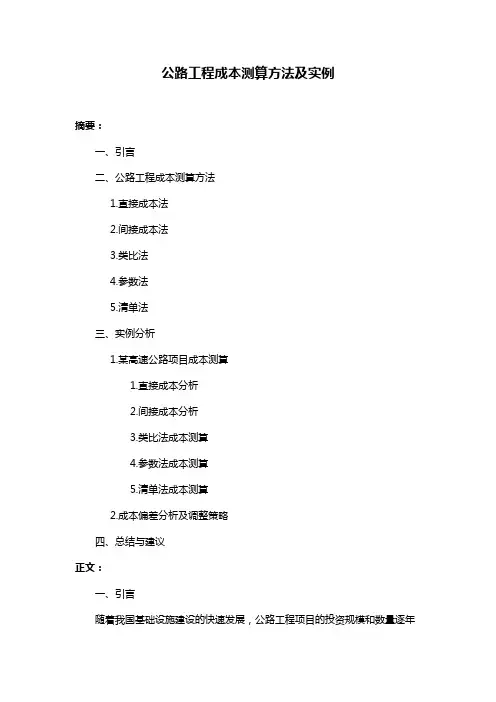 公路工程成本测算方法及实例