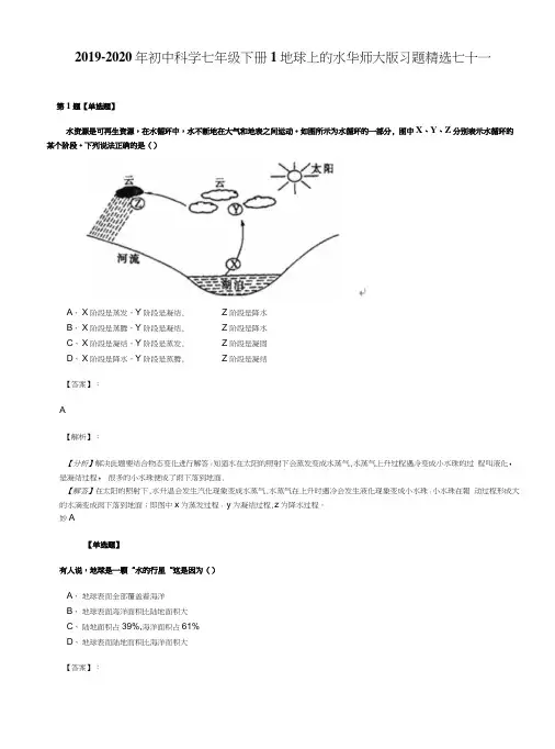 2019-2020年初中科学七年级下册1地球上的水华师大版习题精选七十一.docx