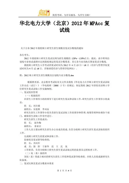 华北电力大学(北京)MPAcc复试线