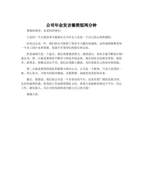公司年会发言稿简短两分钟
