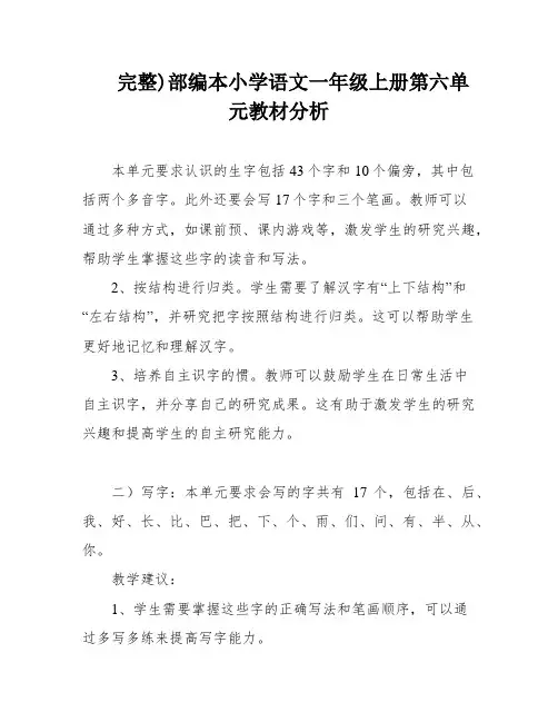 完整)部编本小学语文一年级上册第六单元教材分析