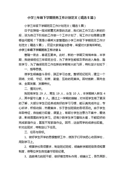 小学三年级下学期班务工作计划范文（精选5篇）