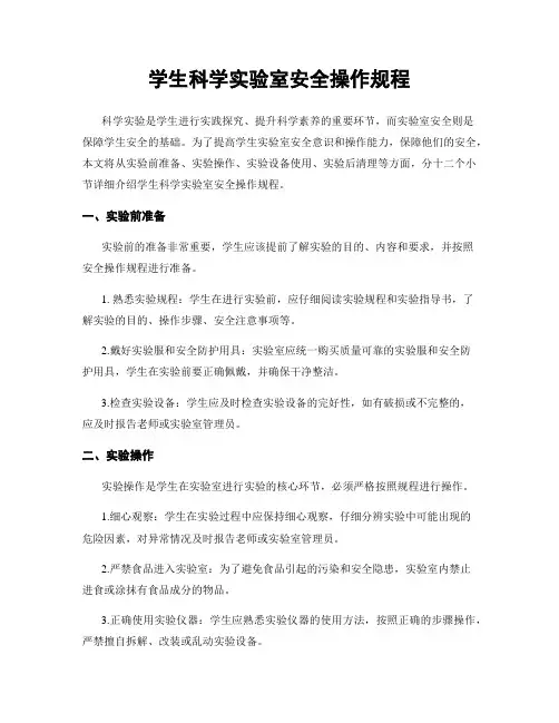 学生科学实验室安全操作规程