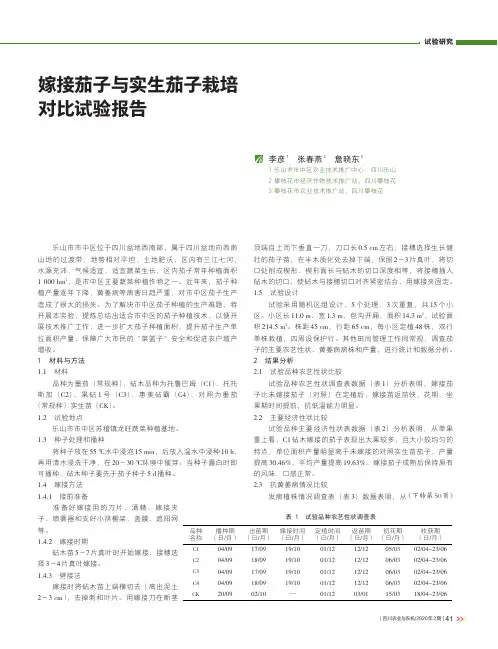 嫁接茄子与实生茄子栽培对比试验报告