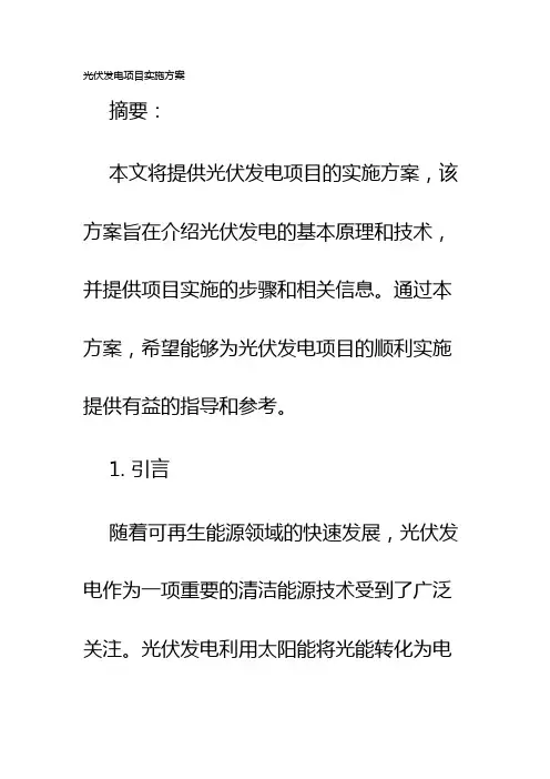 光伏发电项目实施方案