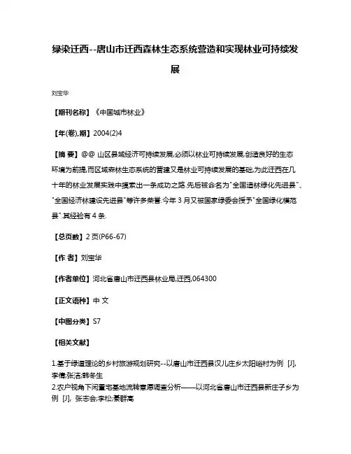 绿染迁西--唐山市迁西森林生态系统营造和实现林业可持续发展