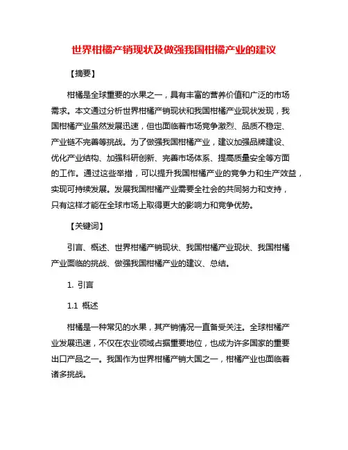 世界柑橘产销现状及做强我国柑橘产业的建议
