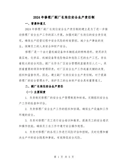 2024年修理厂副厂长岗位安全生产责任制（2篇）