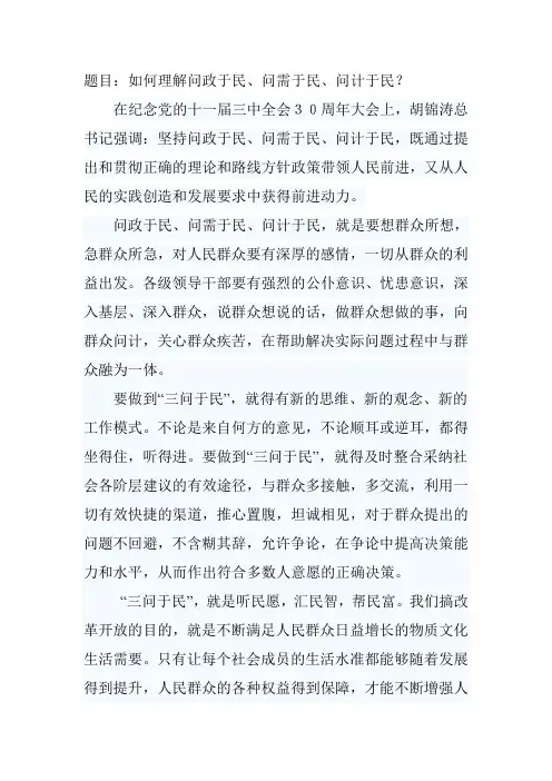 三问于民