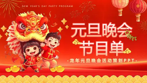 红色喜庆2024龙年元旦晚会节目单ppt