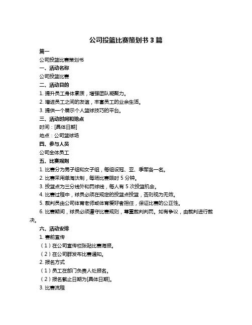 公司投篮比赛策划书3篇