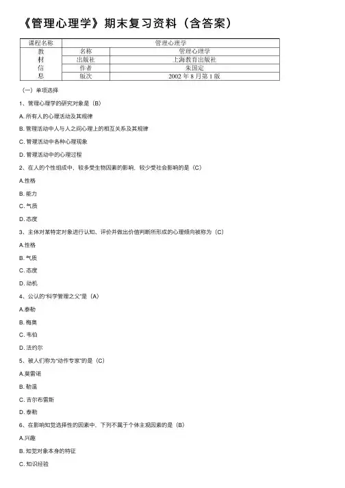 《管理心理学》期末复习资料（含答案）