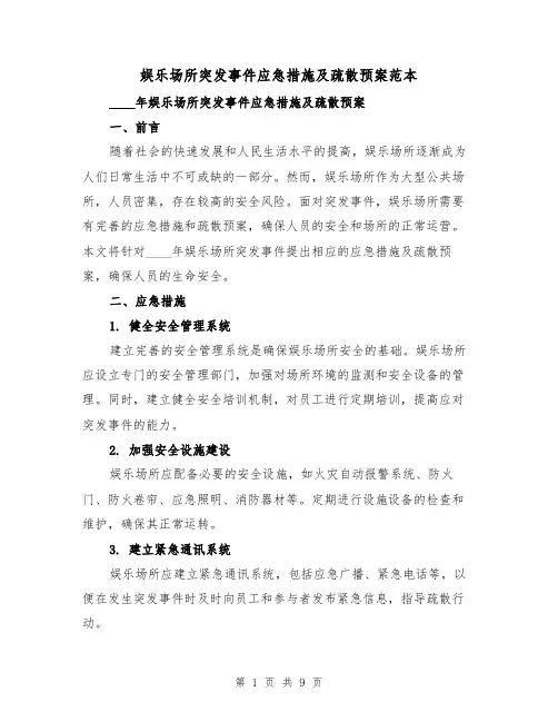 娱乐场所突发事件应急措施及疏散预案范本(三篇)
