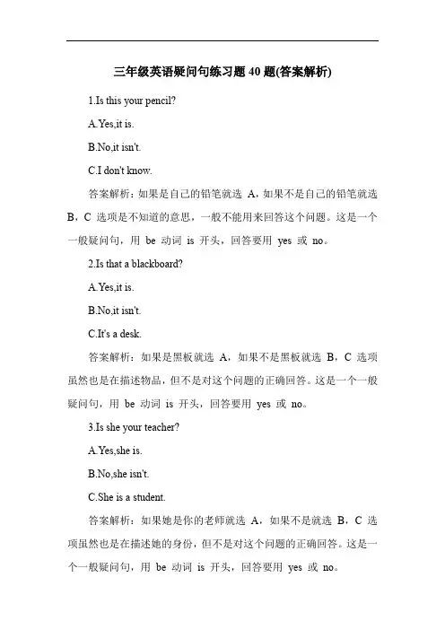 三年级英语疑问句练习题40题(答案解析)