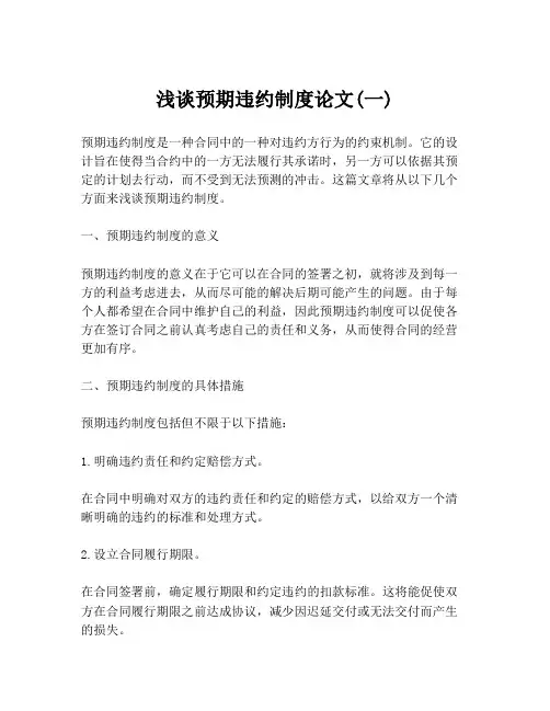 浅谈预期违约制度论文(一)