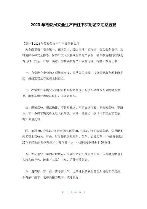 2023年驾驶员安全生产责任书实用范文汇总五篇