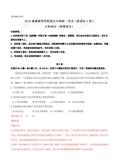 2016年高考新课标Ⅰ卷文综地理试题解析(正式版)(解析版)