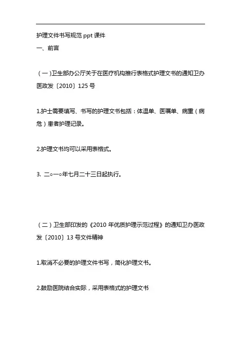 护理文件书写规范ppt课件