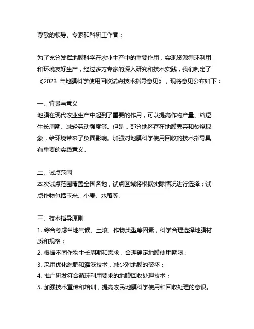 2023年地膜科学使用回收试点技术指导意见
