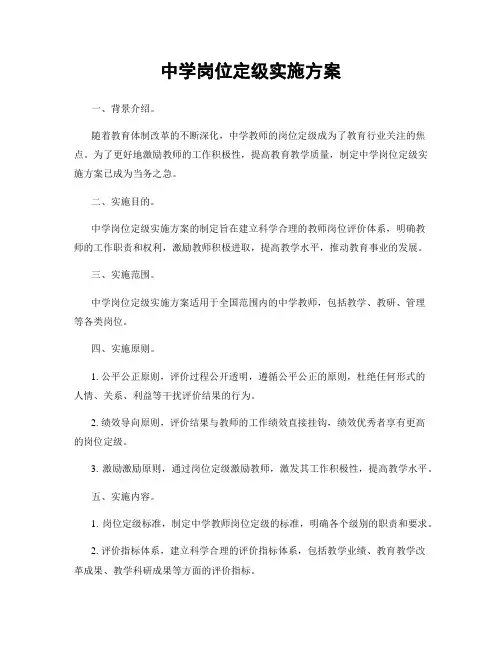 中学岗位定级实施方案
