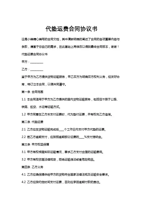 代垫运费合同协议书