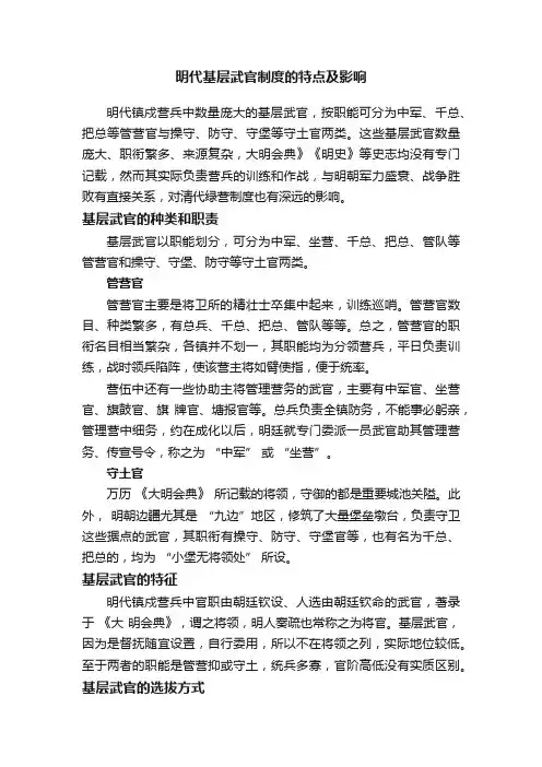 明代基层武官制度的特点及影响