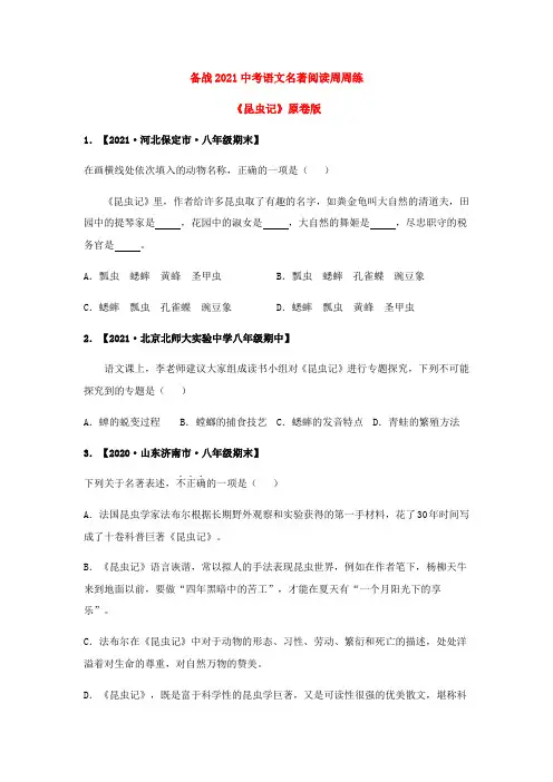 《昆虫记》中考语文名著阅读周周练(原卷版)