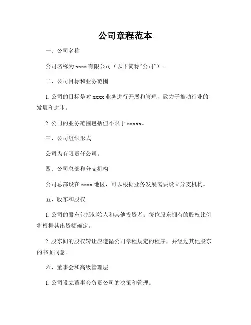 公司章程范本