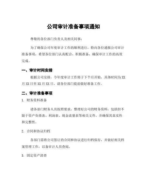 公司审计准备事项通知