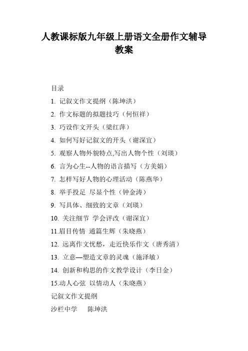人教课标版九年级上册语文全册作文辅导教案