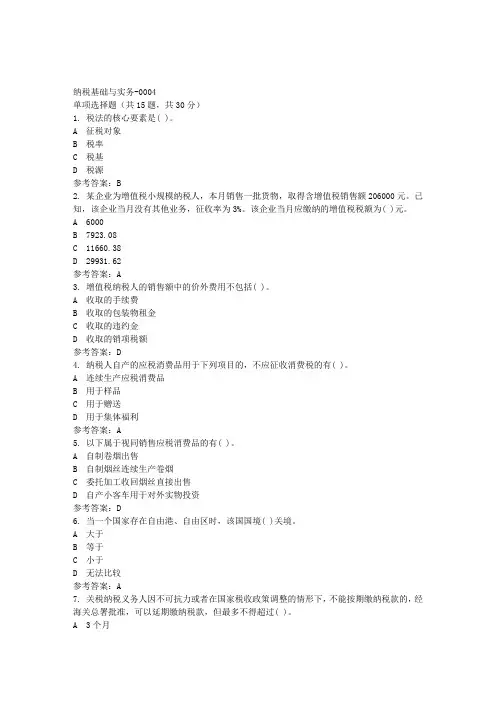 国开《纳税基础与实务-0004》期末机考【答案】