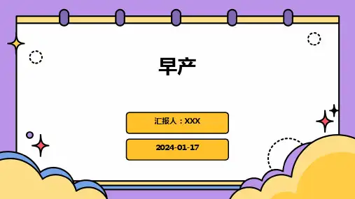 早产培训演示ppt课件