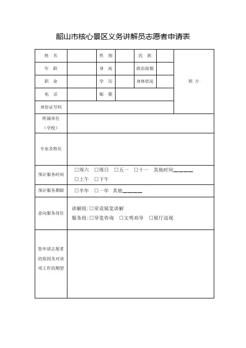 韶山核心景区义务讲解员志愿者申请表