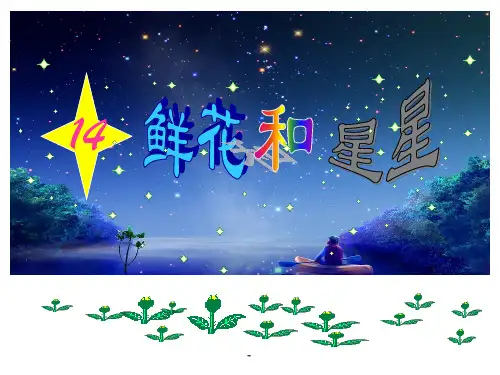 小学一年级下学期语文《鲜花和星星》PPT课件