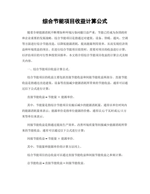 综合节能项目收益计算公式