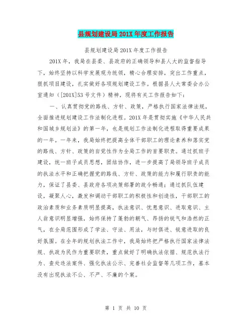 县规划建设局201X年度工作报告