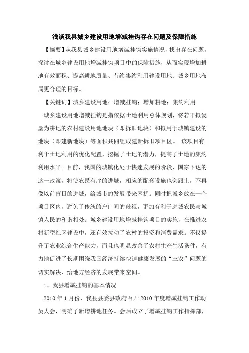 我县城乡建设用地增减挂钩存在问题及保障措施