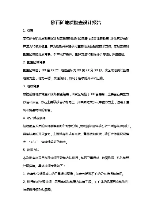 砂石矿地质勘查设计报告