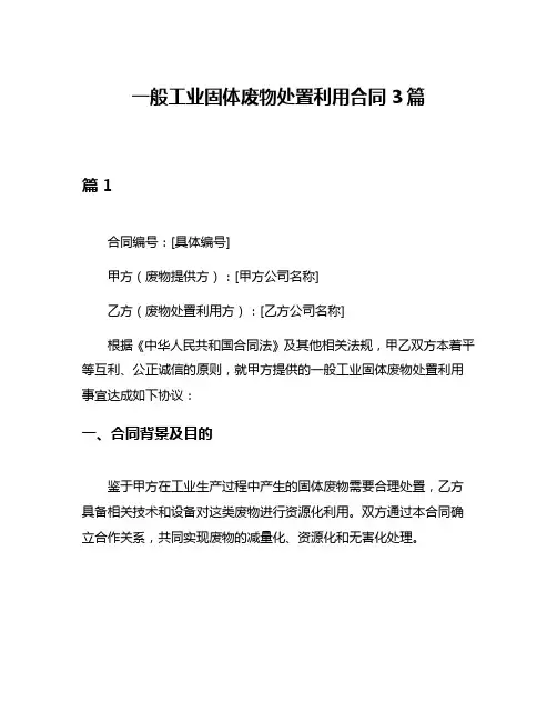 一般工业固体废物处置利用合同3篇