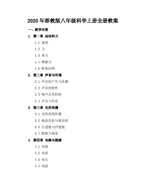2020年浙教版八年级科学上册全册教案
