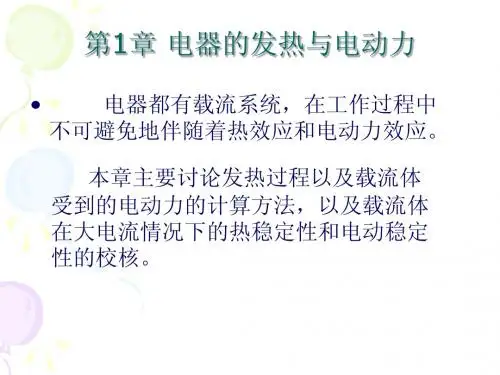 电力机车电器 第一章_电器的发热与电动力