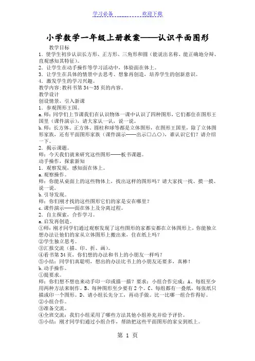 小学数学一年级上册教案认识平面图形
