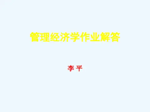 管理经济学作业解答