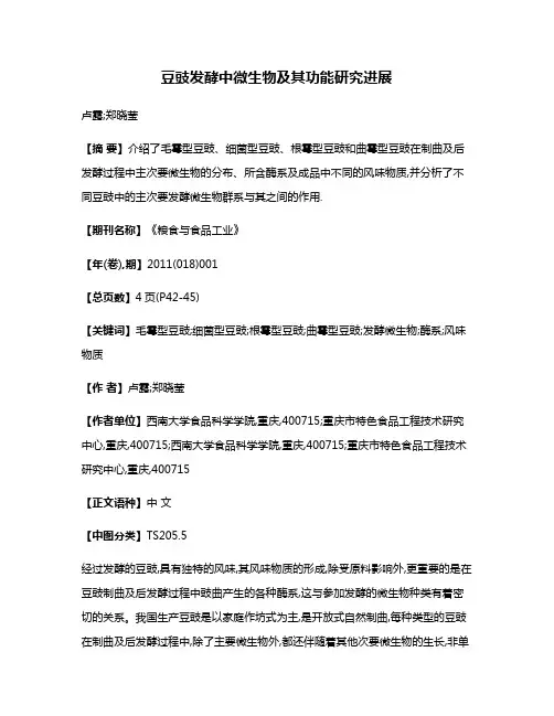 豆豉发酵中微生物及其功能研究进展