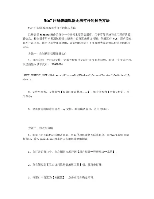 Win7注册表编辑器无法打开的解决方法